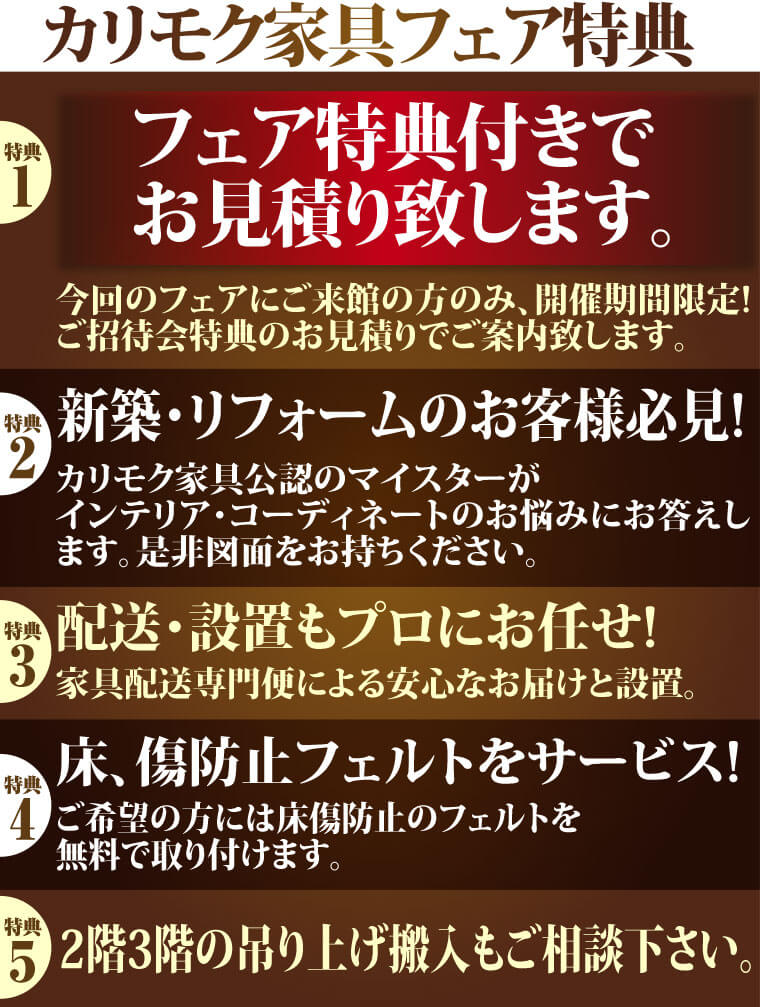 カリモク家具フェア特典