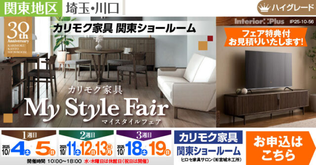 カリモク家具 関東ショールーム　マイスタイルフェア