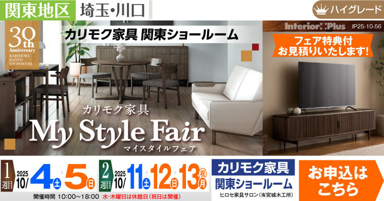 カリモク家具 関東ショールーム　マイスタイルフェア
