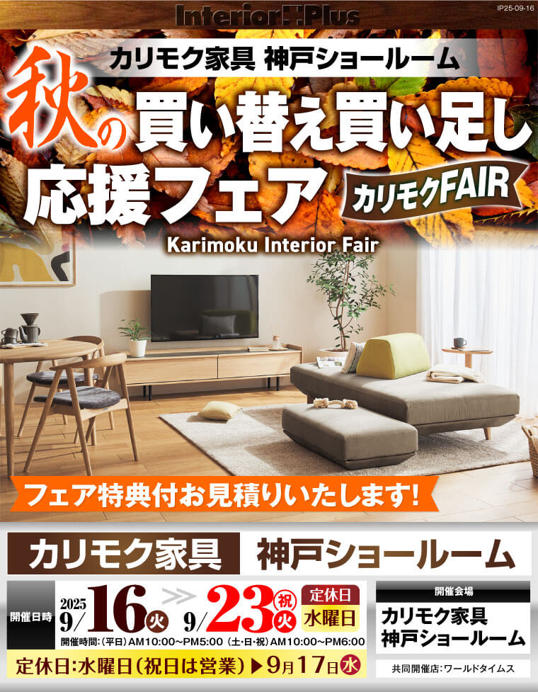 カリモク家具 神戸ショールーム　秋の買い替え買い足し応援フェア