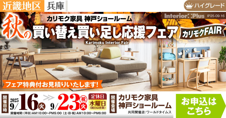 カリモク家具 神戸ショールーム　秋の買い替え買い足し応援フェア