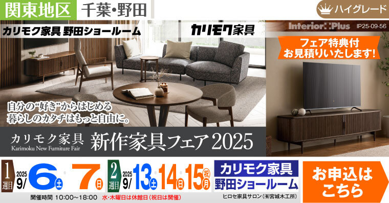 カリモク家具 野田ショールーム　新作家具フェア2025