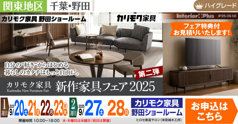 カリモク家具 野田ショールーム　新作家具フェア2025 第二弾