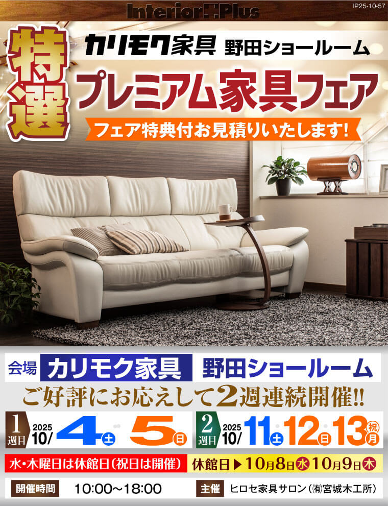 カリモク家具 野田ショールーム　特選プレミアム家具フェア