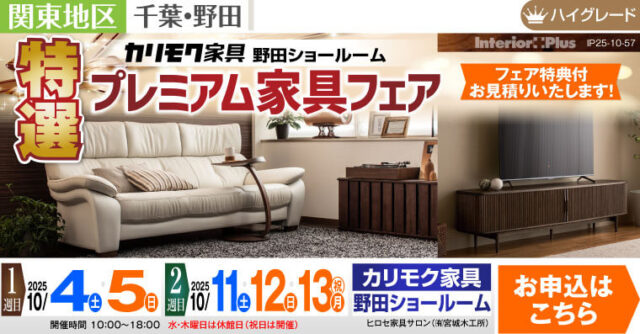 カリモク家具 野田ショールーム　特選プレミアム家具フェア