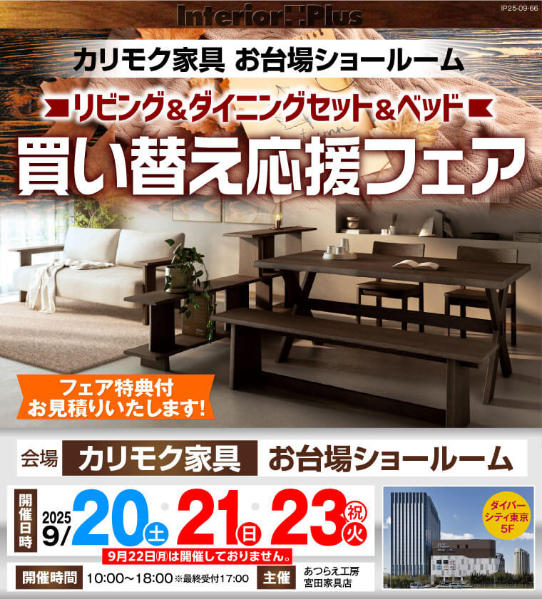 カリモク家具 お台場ショールーム　リビング＆ダイニングセット＆ベッド 買い替え応援フェア