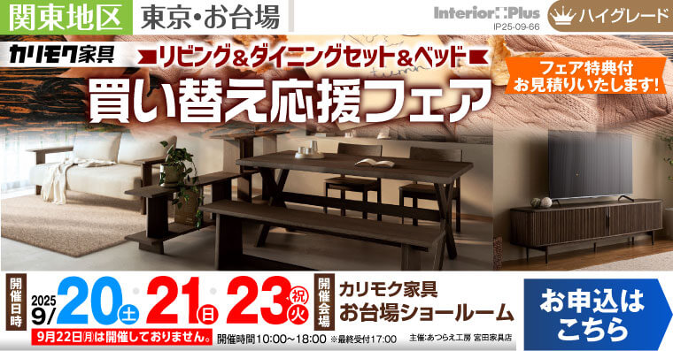 カリモク家具 お台場ショールーム　リビング＆ダイニングセット＆ベッド 買い替え応援フェア