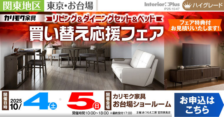 カリモク家具 お台場ショールーム　リビング＆ダイニングセット＆ベッド 買い替え応援フェア