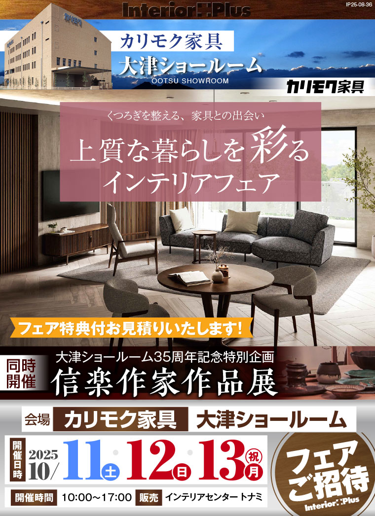 カリモク家具 大津ショールーム 上質な暮らしを彩るインテリアフェア