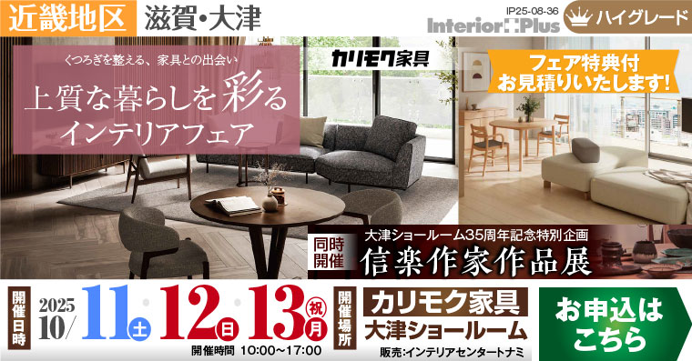 カリモク家具 大津ショールーム　上質な暮らしを彩るインテリアフェア