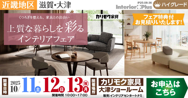 カリモク家具 大津ショールーム　上質な暮らしを彩るインテリアフェア