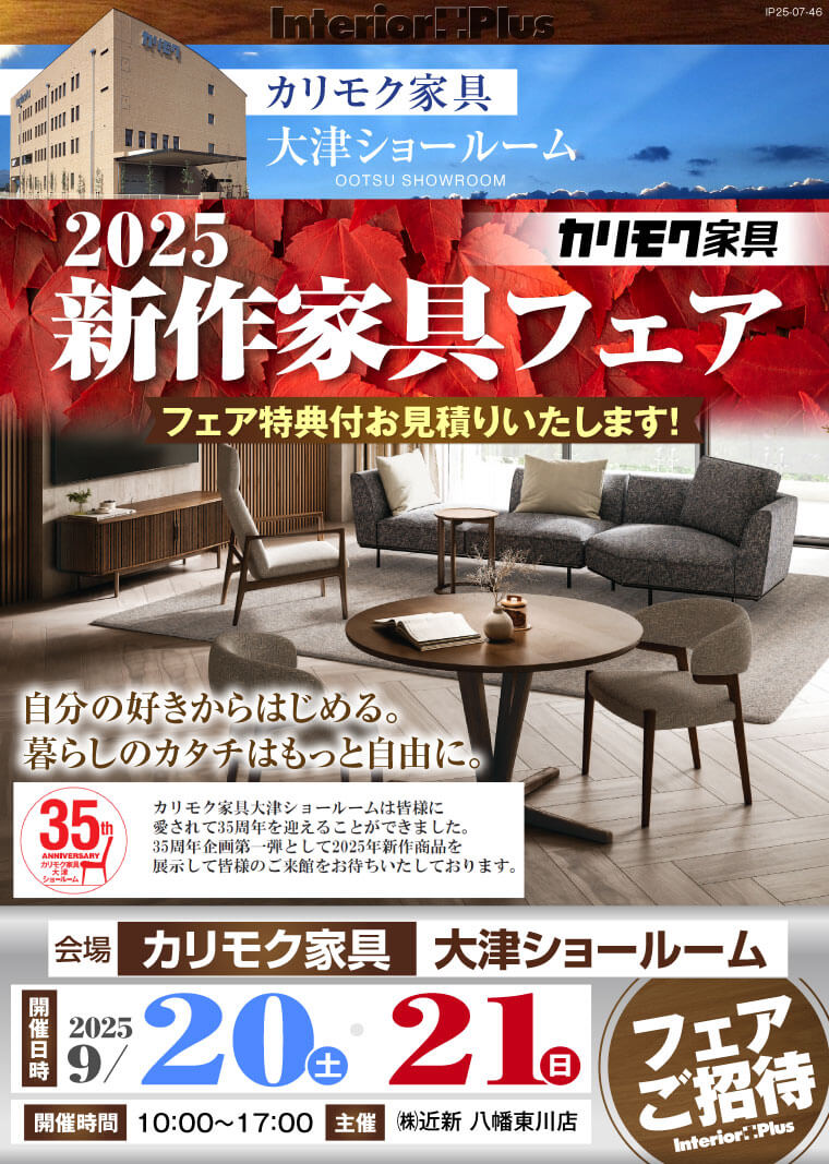 2025カリモク家具 新作家具フェア　カリモク家具 大津ショールーム