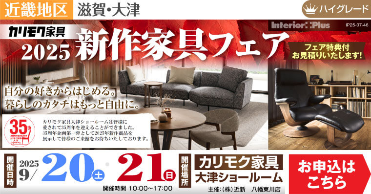 2025カリモク家具 新作家具フェア　カリモク家具 大津ショールーム