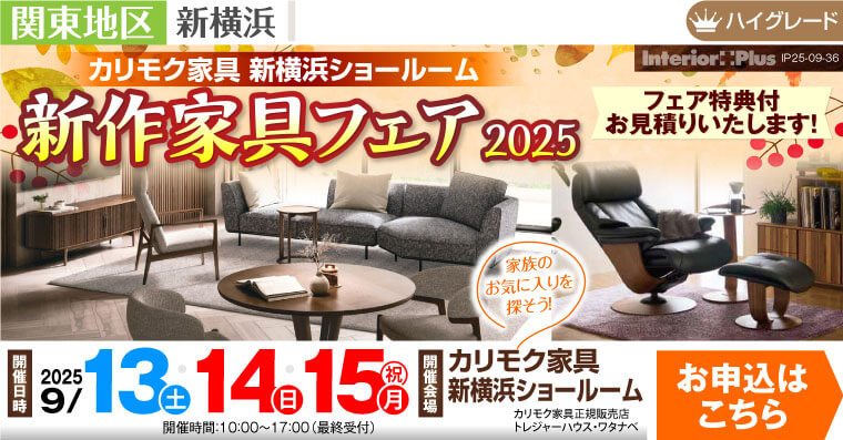 カリモク家具 新横浜ショールーム　新作家具フェア2025