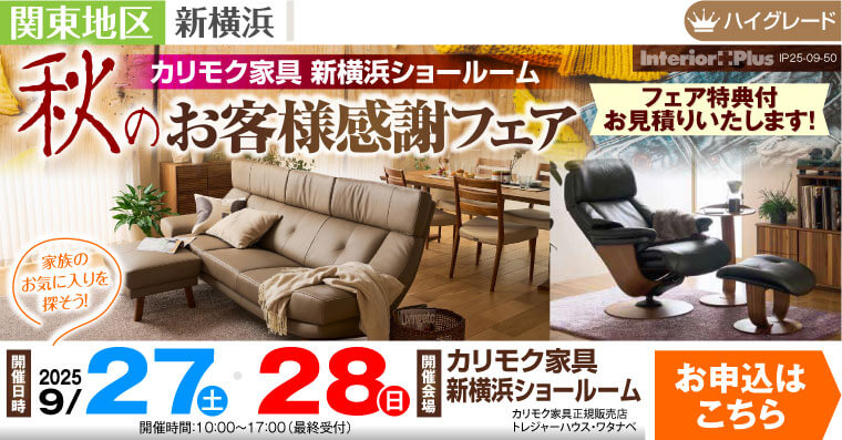 カリモク家具 新横浜ショールーム　秋のお客様感謝フェア