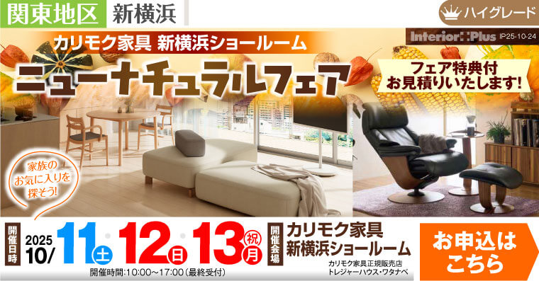 カリモク家具 新横浜ショールーム　ニューナチュラルフェア