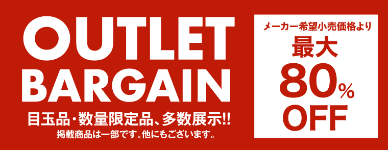 アウトレット