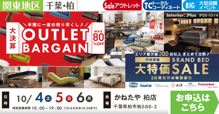 大決算 OUTLET BARGAIN　かねたや 柏店