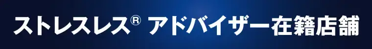 ストレスレス
