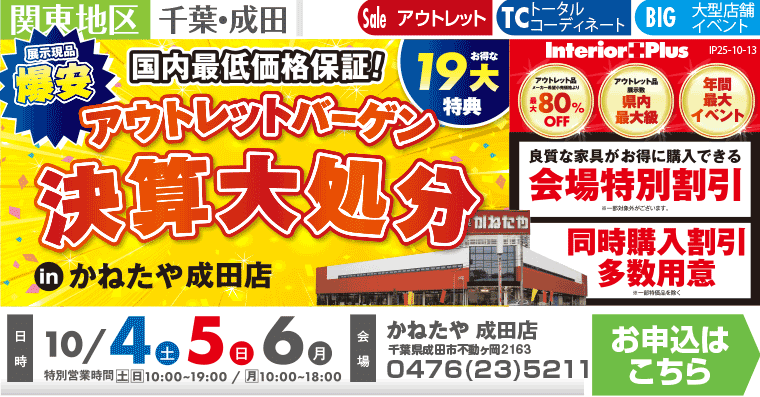 アウトレット大バーゲン 決算大処分｜かねたや 成田店