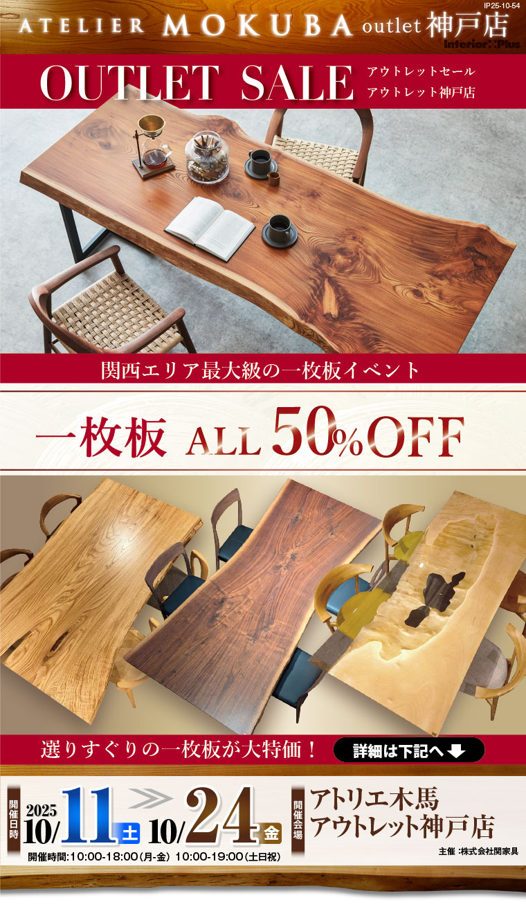 アトリエ木馬 アウトレット神戸店 アウトレットセール