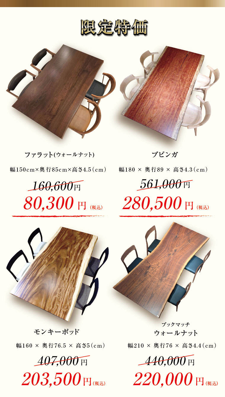 一枚板限定特価