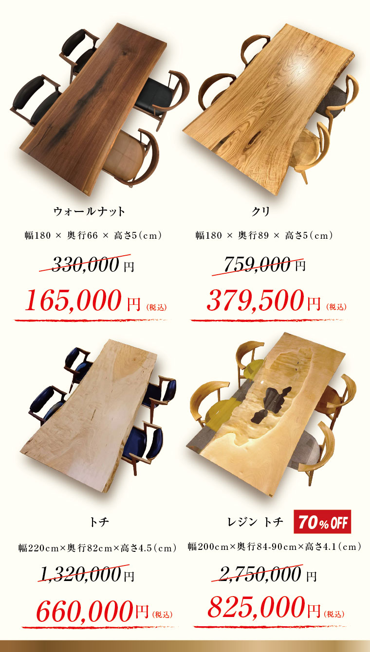 一枚板限定特価