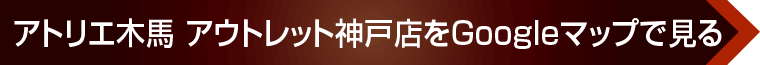 アトリエ木馬 アウトレット神戸店へのアクセス