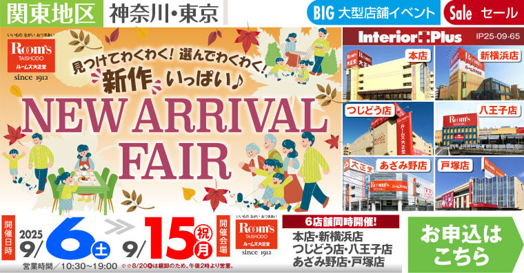 NEW ARRIVAL FAIR｜ルームズ大正堂 6店舗同時開催!