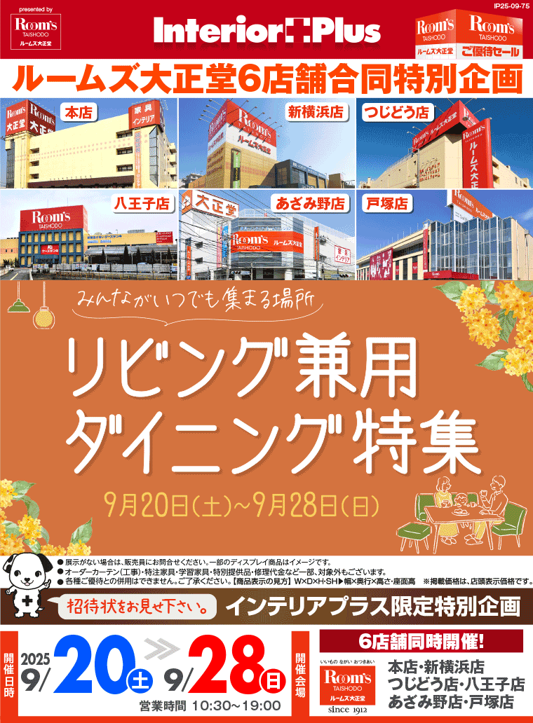 リビング兼用ダイニング特集｜ルームズ大正堂 6店舗同時開催!