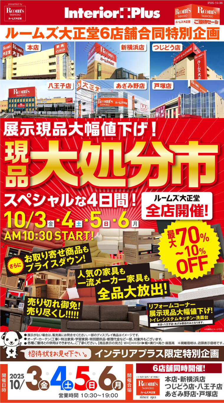 現品大処分市｜ルームズ大正堂 6店舗同時開催!
