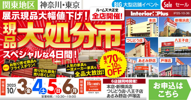 現品大処分市｜ルームズ大正堂 6店舗同時開催!