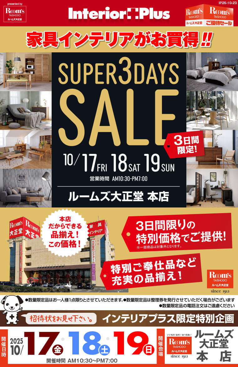 SUPER 3DAYS SALE　ルームズ大正堂 本店