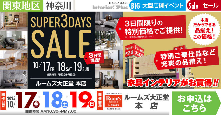 SUPER 3DAYS SALE　ルームズ大正堂 本店