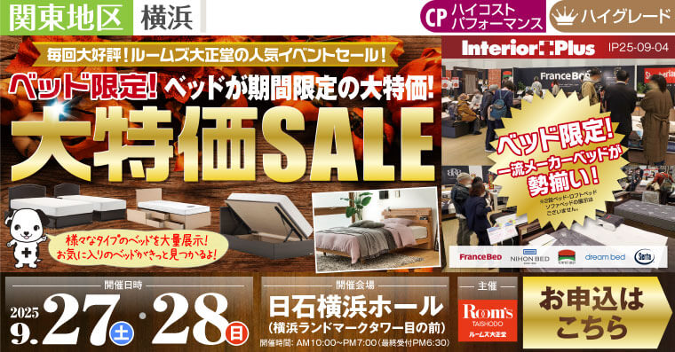 ルームズ大正堂 ベッド限定! 大特価SALE　日石横浜ホール