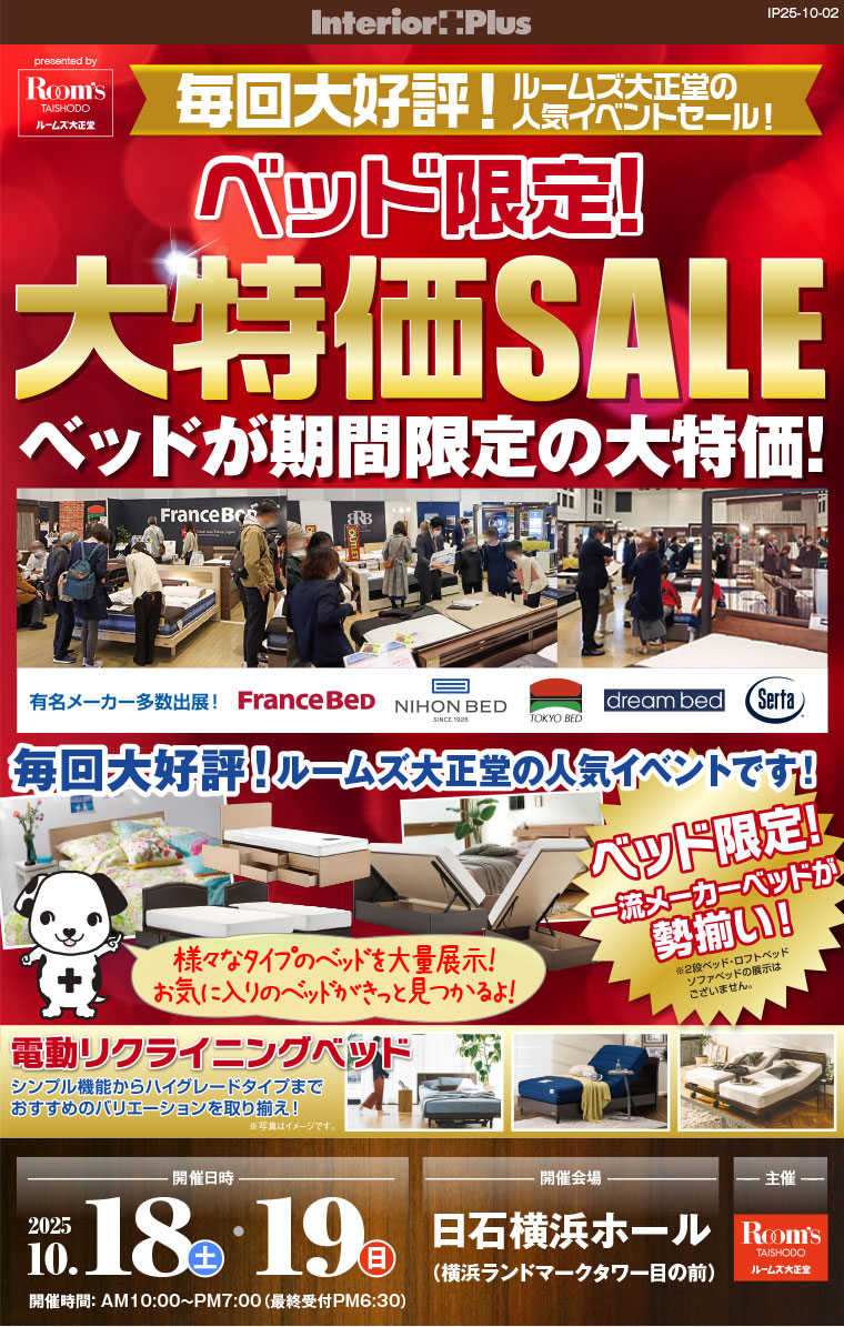 ルームズ大正堂 ベッド限定! 大特価SALE　日石横浜ホール
