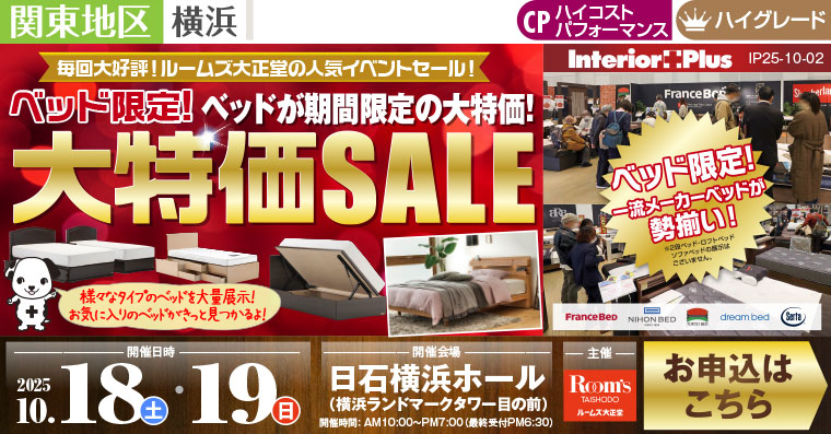 ルームズ大正堂 ベッド限定! 大特価SALE　日石横浜ホール