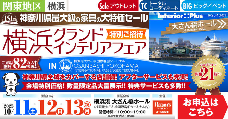 横浜グランドインテリアフェア 家具の大特価セール　横浜港 大さん橋ホール
