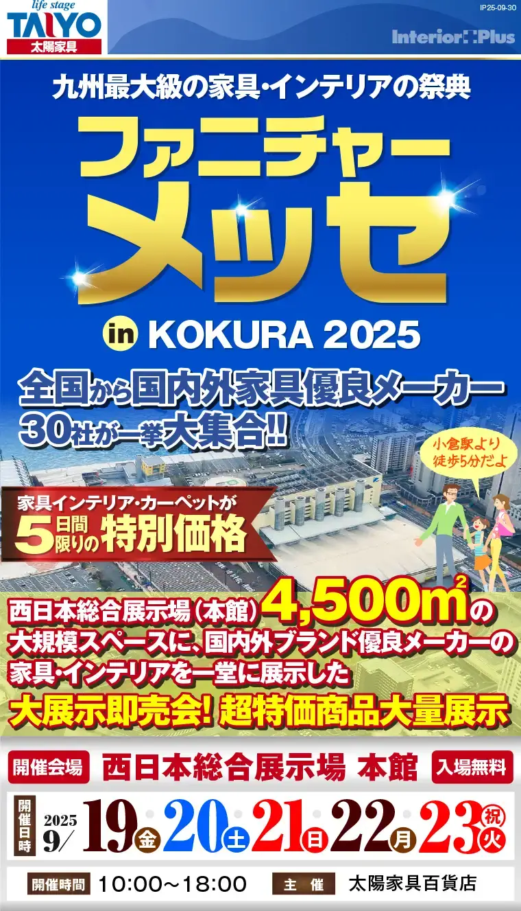 ファニチャーメッセ in KOKURA｜西日本総合展示場