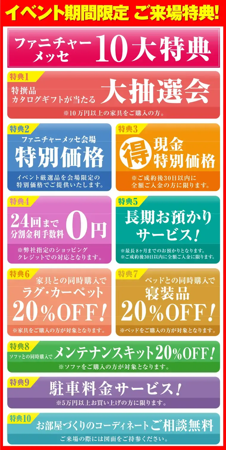 ファニチャーメッセ10大特典