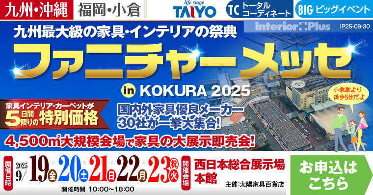 ファニチャーメッセ in KOKURA｜西日本総合展示場