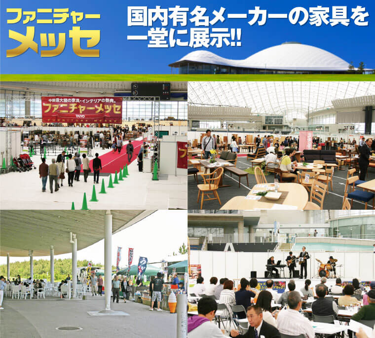 ファニチャーメッセ