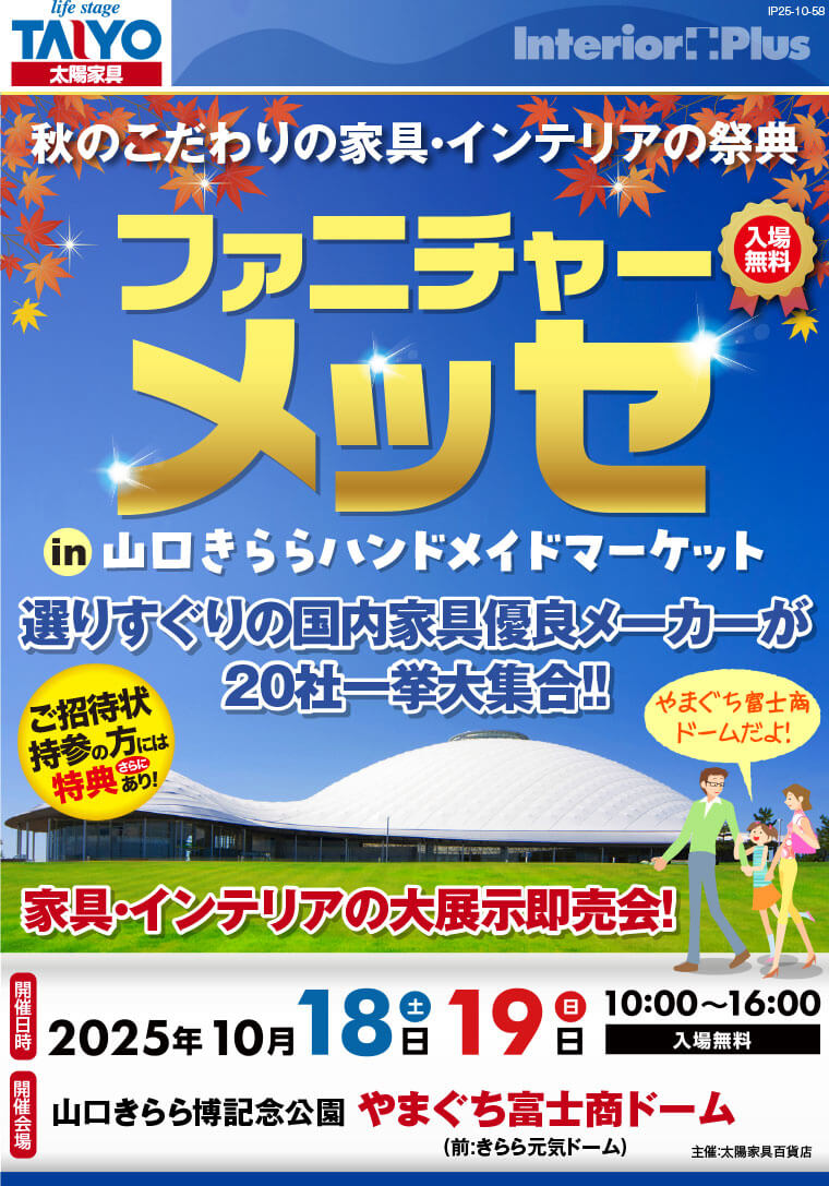 ファニチャーメッセ in 山口きららハンドメイドマーケット｜やまぐち富士商ドーム