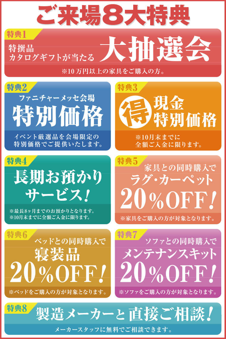 ファニチャーメッセ特典