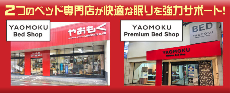 YAOMOKUの二つのベッド専門ショップ