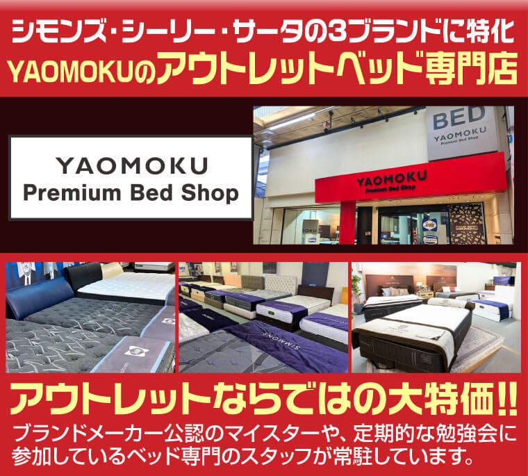 YAOMOKUプレミアムベッドショップ