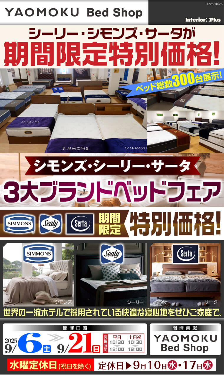 シモンズ・シーリー・サータベッド 3大ブランドベッドフェア　大阪 YAOMOKU Bed Shop