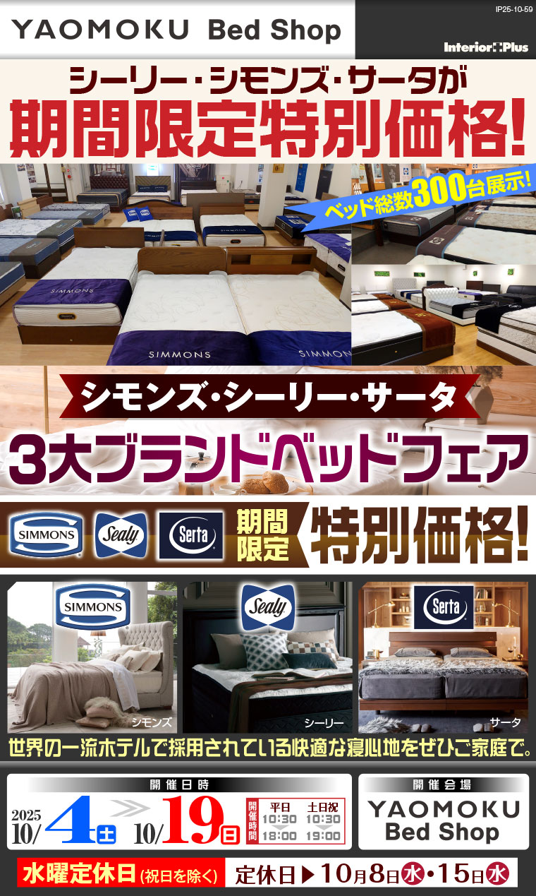 シモンズ・シーリー・サータベッド 3大ブランドベッドフェア　大阪 YAOMOKU Bed Shop