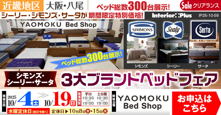 シモンズ・シーリー・サータベッド 3大ブランドベッドフェア　大阪 YAOMOKU Bed Shop