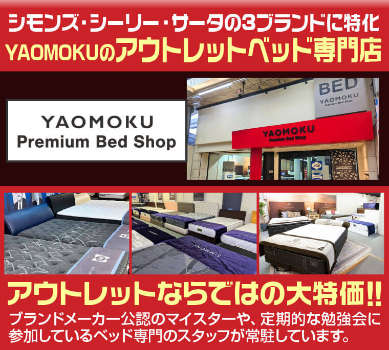 YAOMOKU  プレミアムベッドショップ